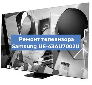 Ремонт телевизора Samsung UE-43AU7002U в Краснодаре